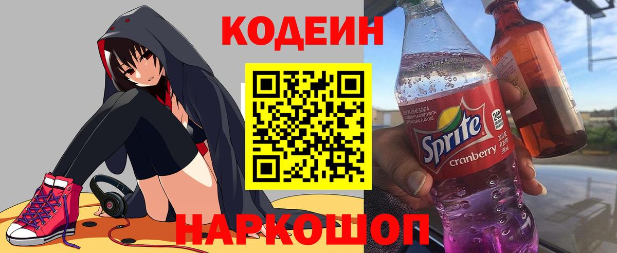 Кодеиновый сироп Lean Purple Drank  Вход с VPN  Сызрань  Кодеиновый сироп Lean Purple Drank 