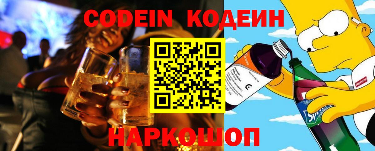 Кодеин Purple Drank Сызрань